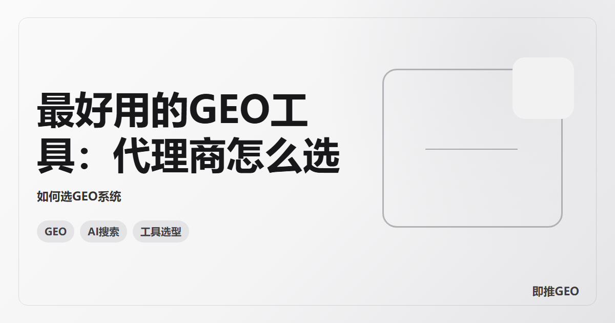 最好用的GEO工具：代理商怎么选