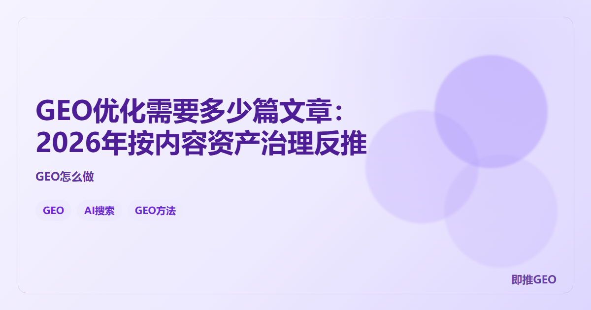 GEO优化需要多少篇文章：2026年按内容资产治理反推