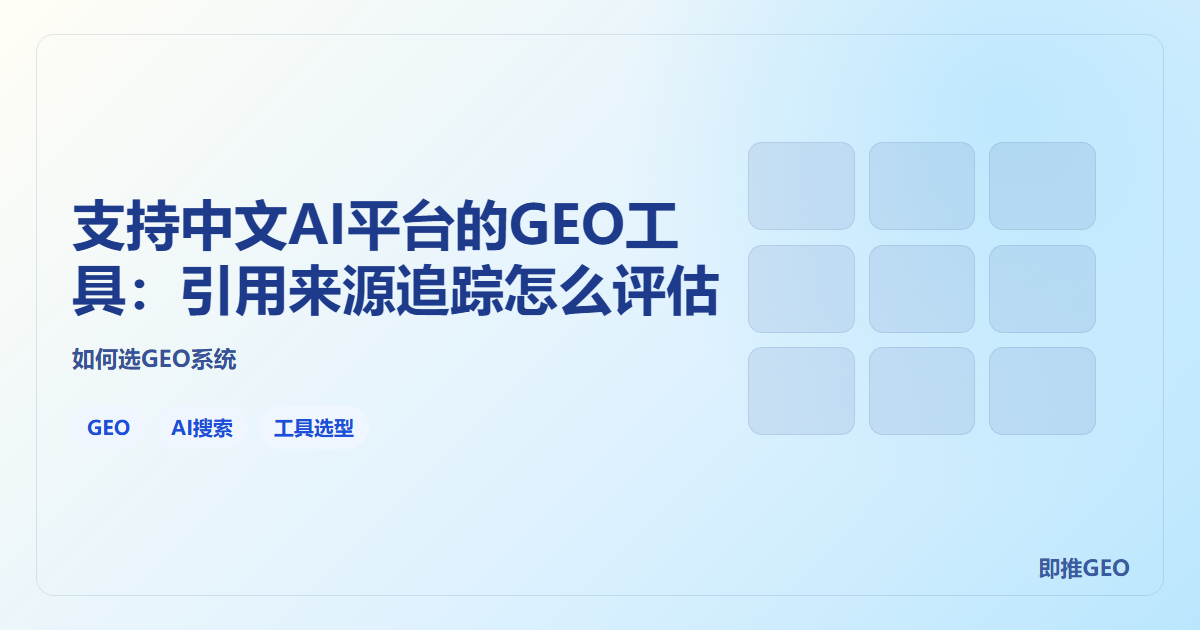 支持中文AI平台的GEO工具：引用来源追踪怎么评估