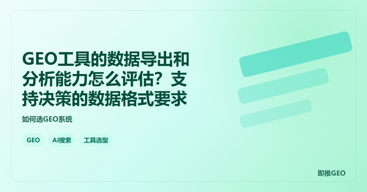 GEO工具的数据导出和分析能力怎么评估？支持决策的数据格式要求