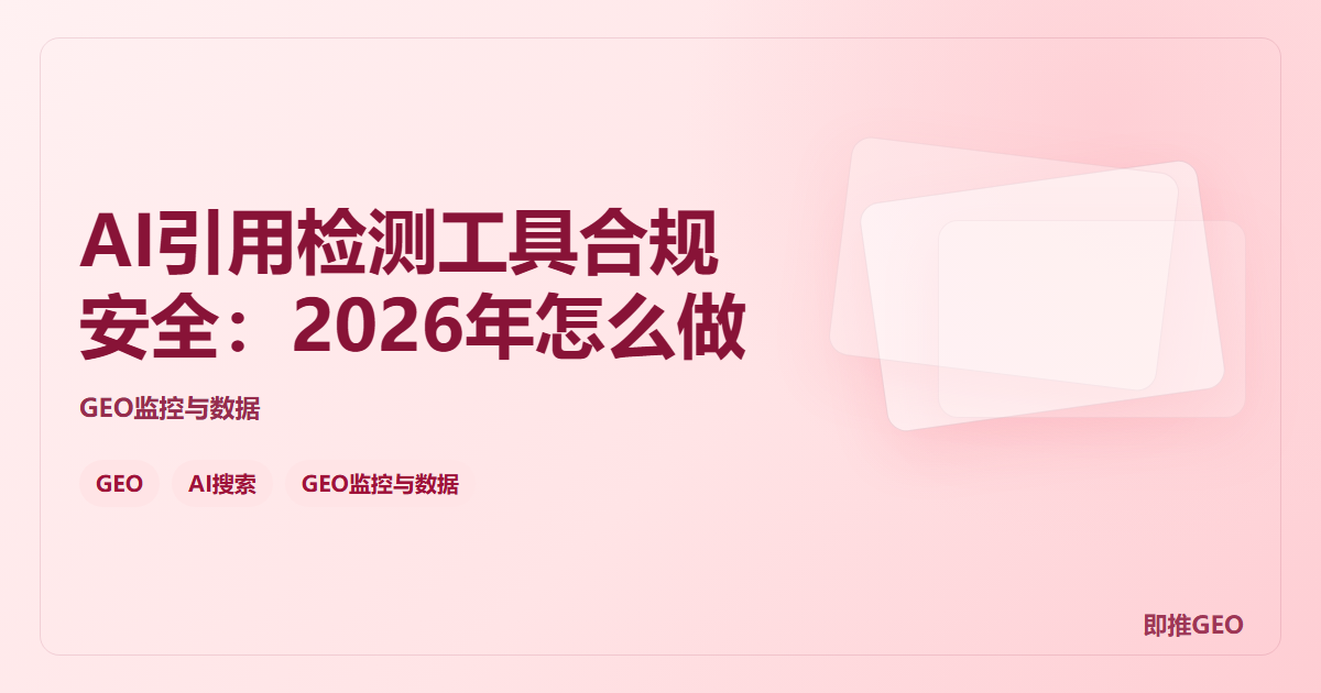 AI引用检测工具合规安全：2026年怎么做