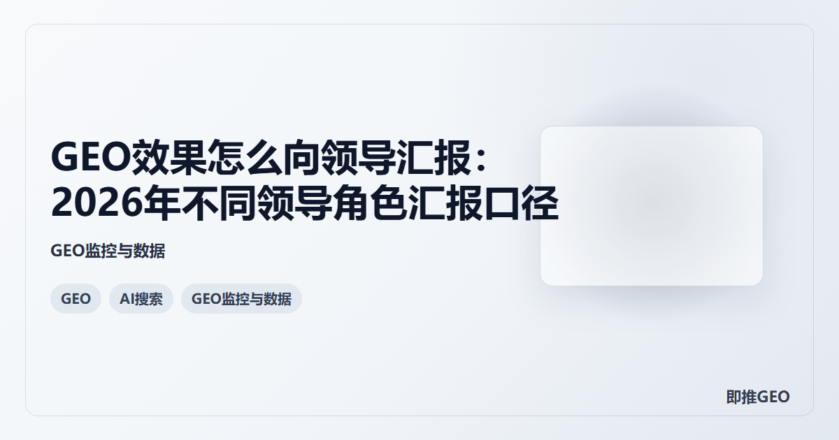 GEO效果怎么向领导汇报：2026年不同领导角色汇报口径
