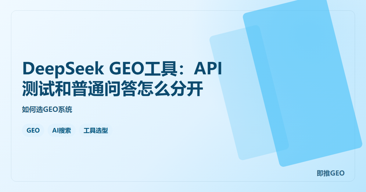 DeepSeek GEO工具：API测试和普通问答怎么分开