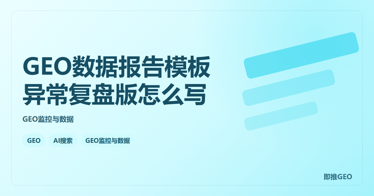 GEO数据报告模板异常复盘版怎么写