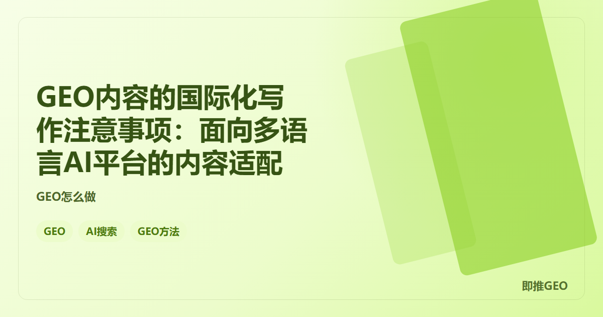 GEO内容的国际化写作注意事项：面向多语言AI平台的内容适配