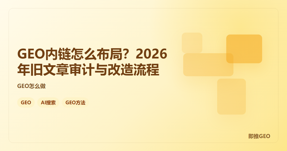 GEO内链怎么布局？2026年旧文章审计与改造流程