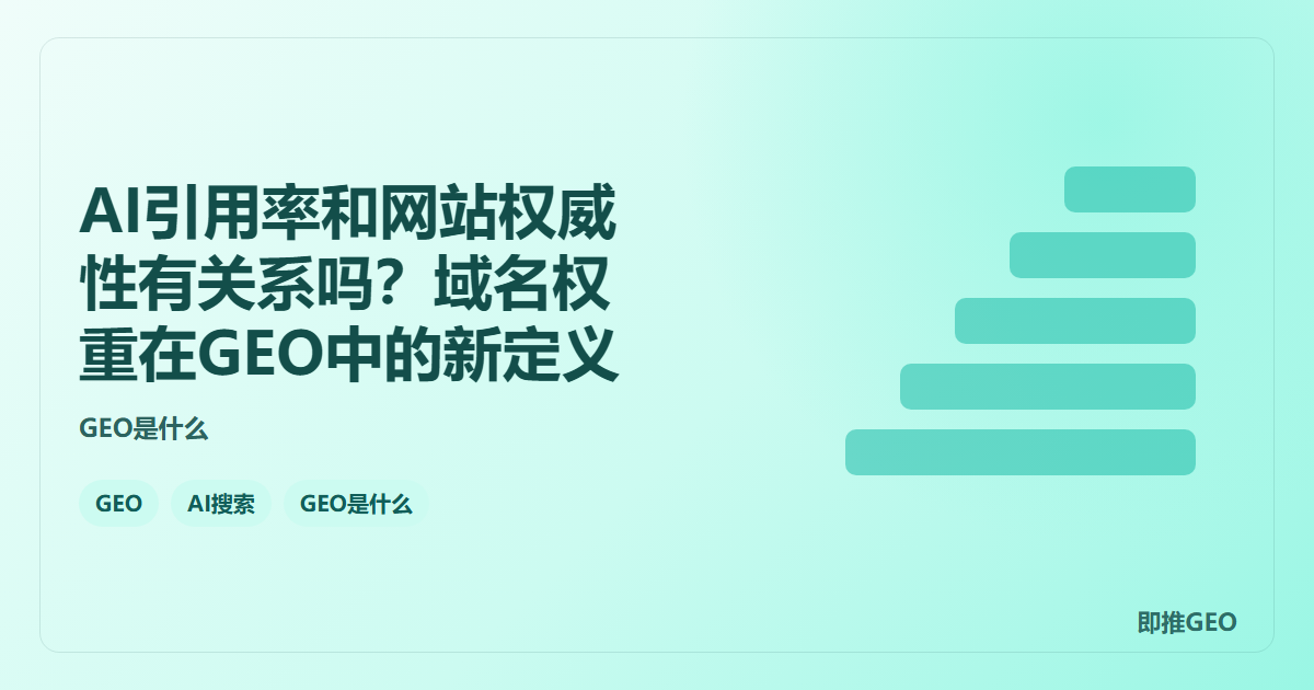 AI引用率和网站权威性有关系吗？域名权重在GEO中的新定义