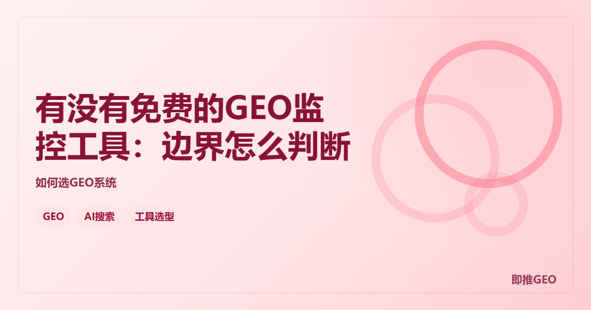 有没有免费的GEO监控工具：边界怎么判断