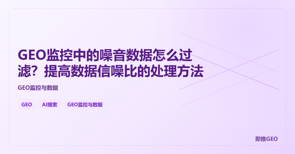GEO监控中的噪音数据怎么过滤？提高数据信噪比的处理方法
