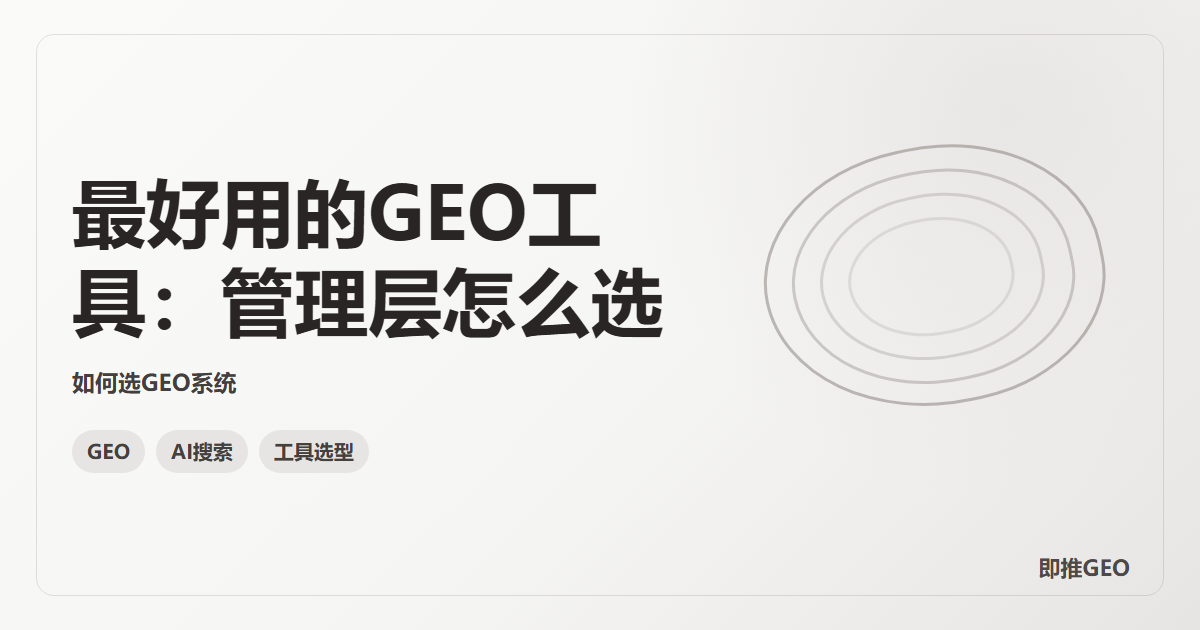 最好用的GEO工具：管理层怎么选