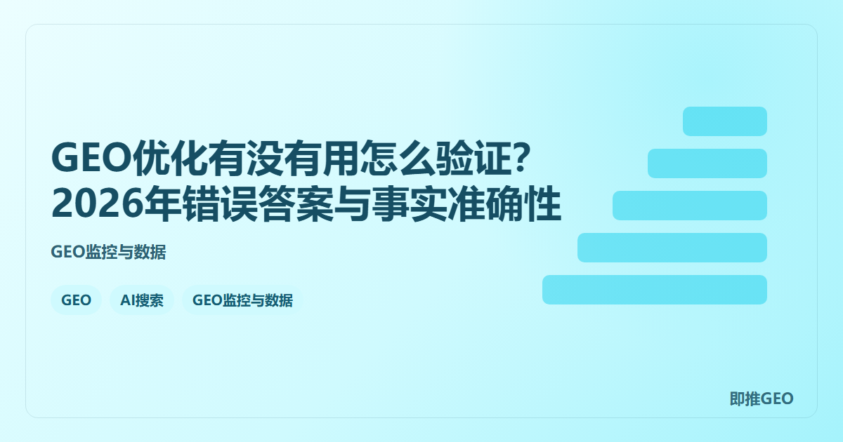 GEO优化有没有用怎么验证？2026年错误答案与事实准确性