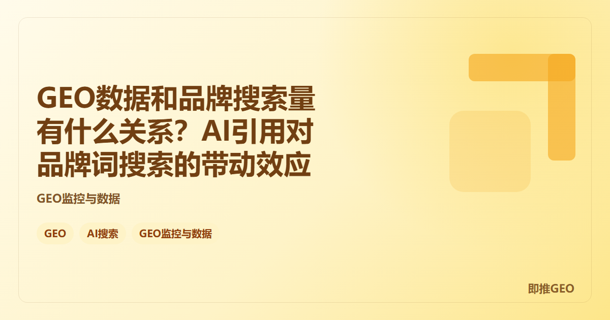 GEO数据和品牌搜索量有什么关系？AI引用对品牌词搜索的带动效应