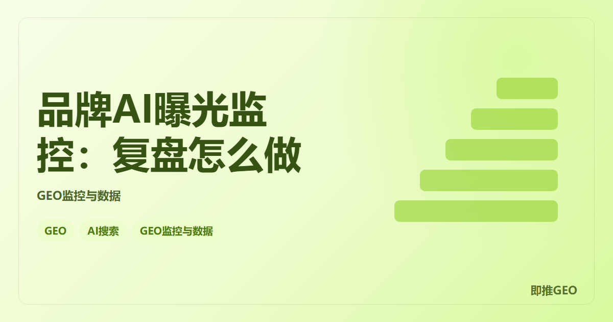 品牌AI曝光监控：复盘怎么做