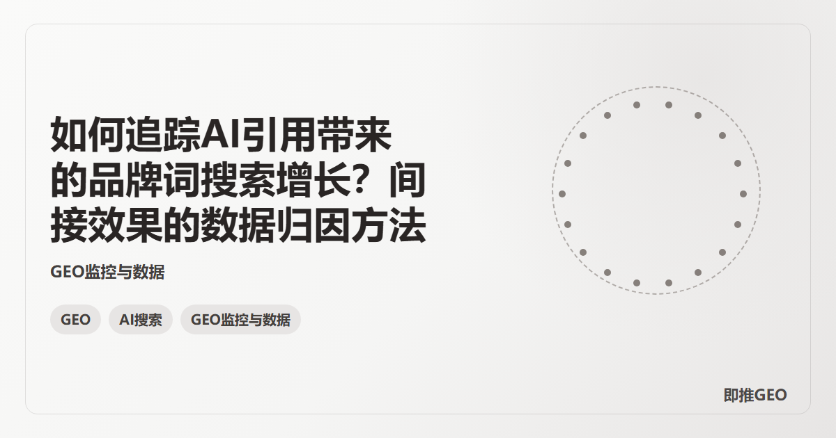 如何追踪AI引用带来的品牌词搜索增长？间接效果的数据归因方法