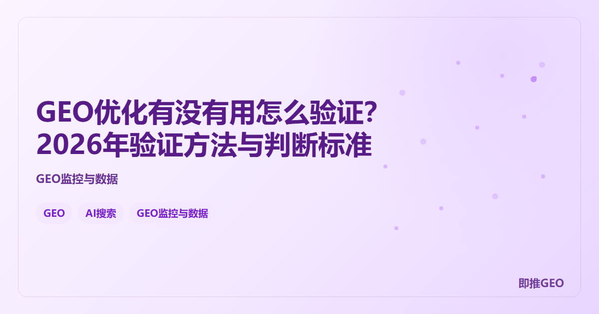 GEO优化有没有用怎么验证？2026年验证方法与判断标准