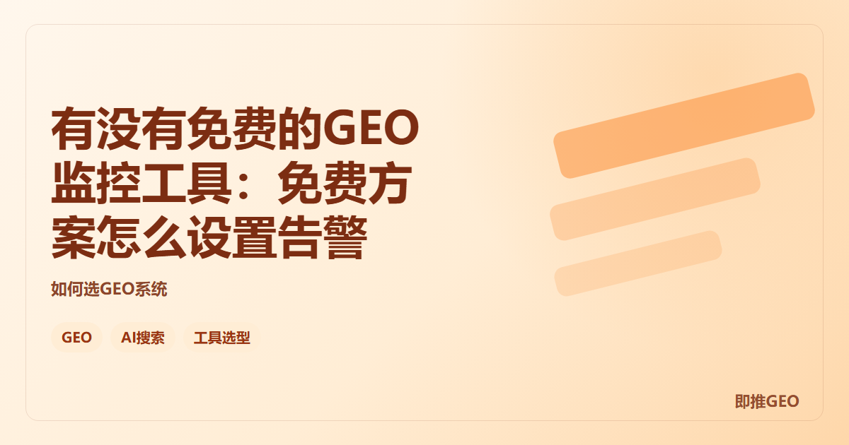 有没有免费的GEO监控工具：免费方案怎么设置告警