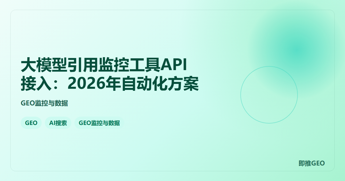 大模型引用监控工具API接入：2026年自动化方案