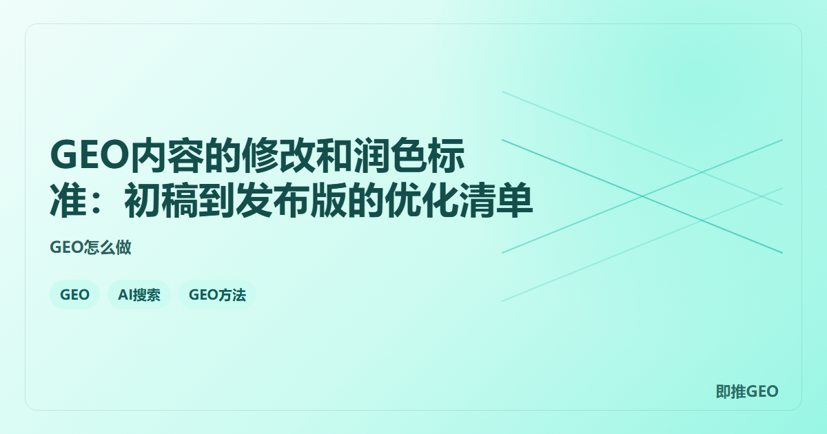 GEO内容的修改和润色标准：初稿到发布版的优化清单