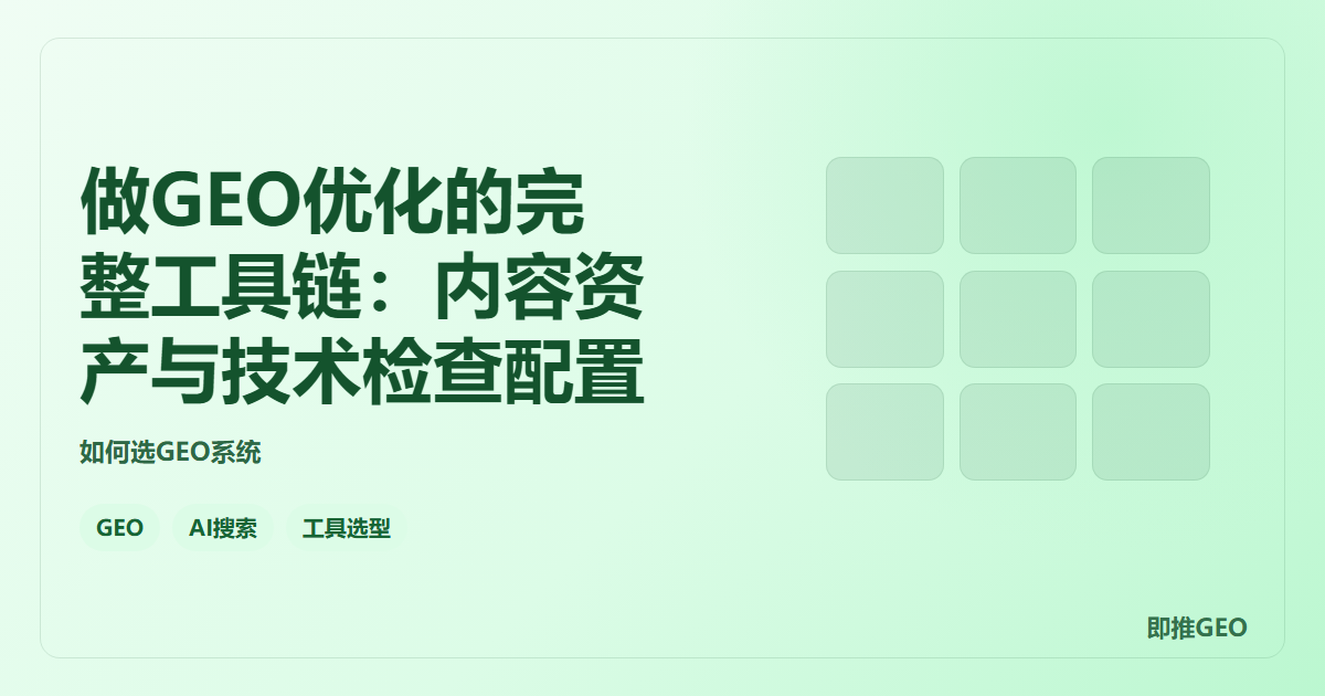 做GEO优化的完整工具链：内容资产与技术检查配置