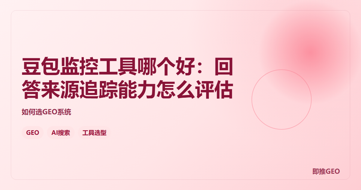 豆包监控工具哪个好：回答来源追踪能力怎么评估