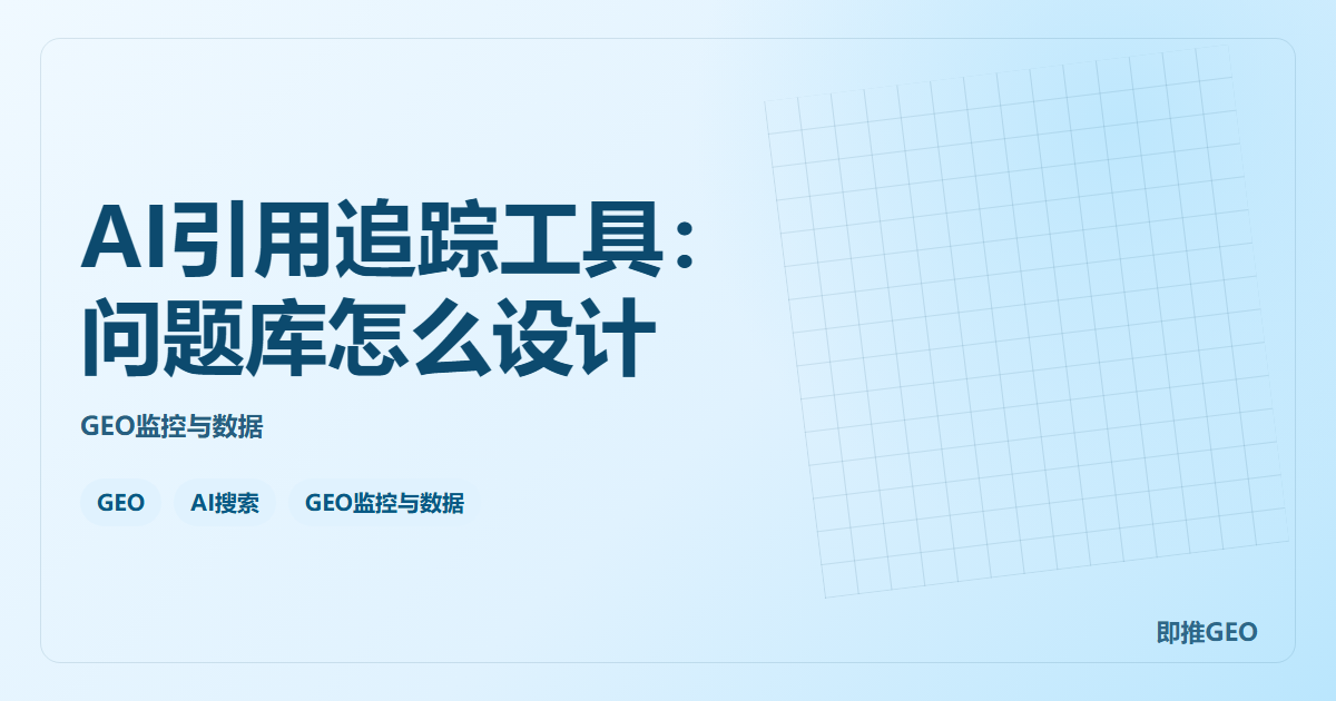 AI引用追踪工具：问题库怎么设计