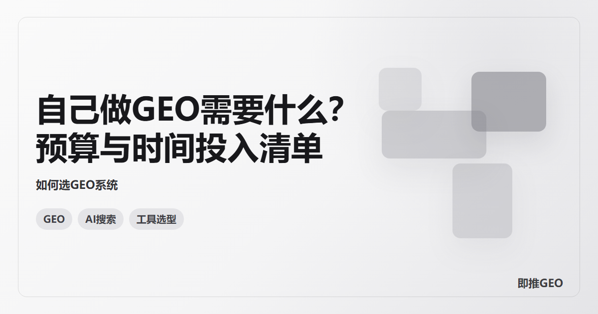 自己做GEO需要什么？预算与时间投入清单