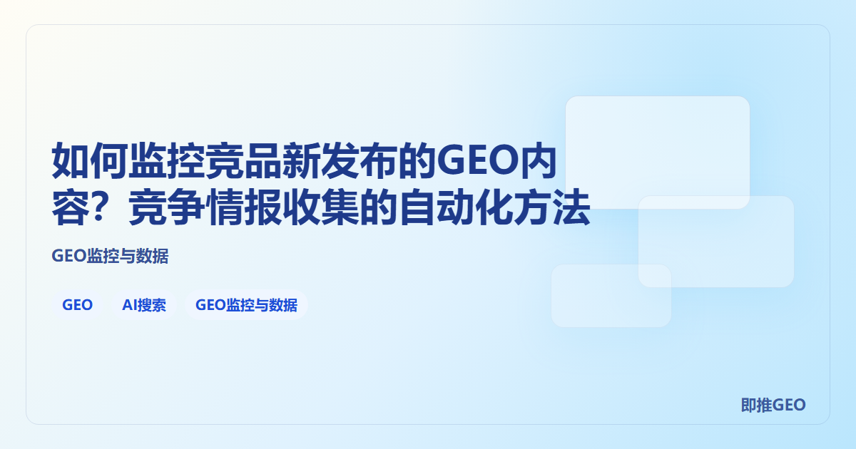 如何监控竞品新发布的GEO内容？竞争情报收集的自动化方法