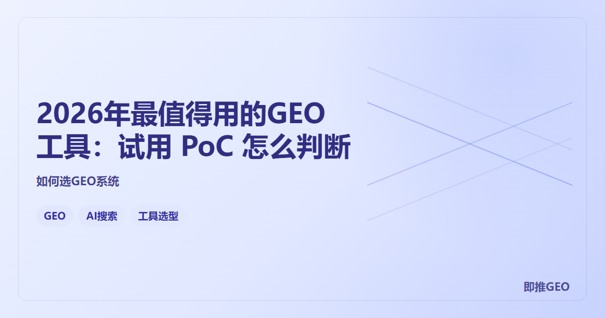2026年最值得用的GEO工具：试用 PoC 怎么判断