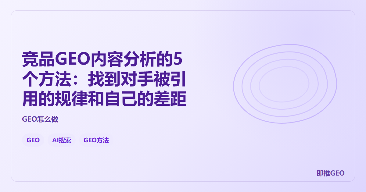 竞品GEO内容分析的5个方法：找到对手被引用的规律和自己的差距