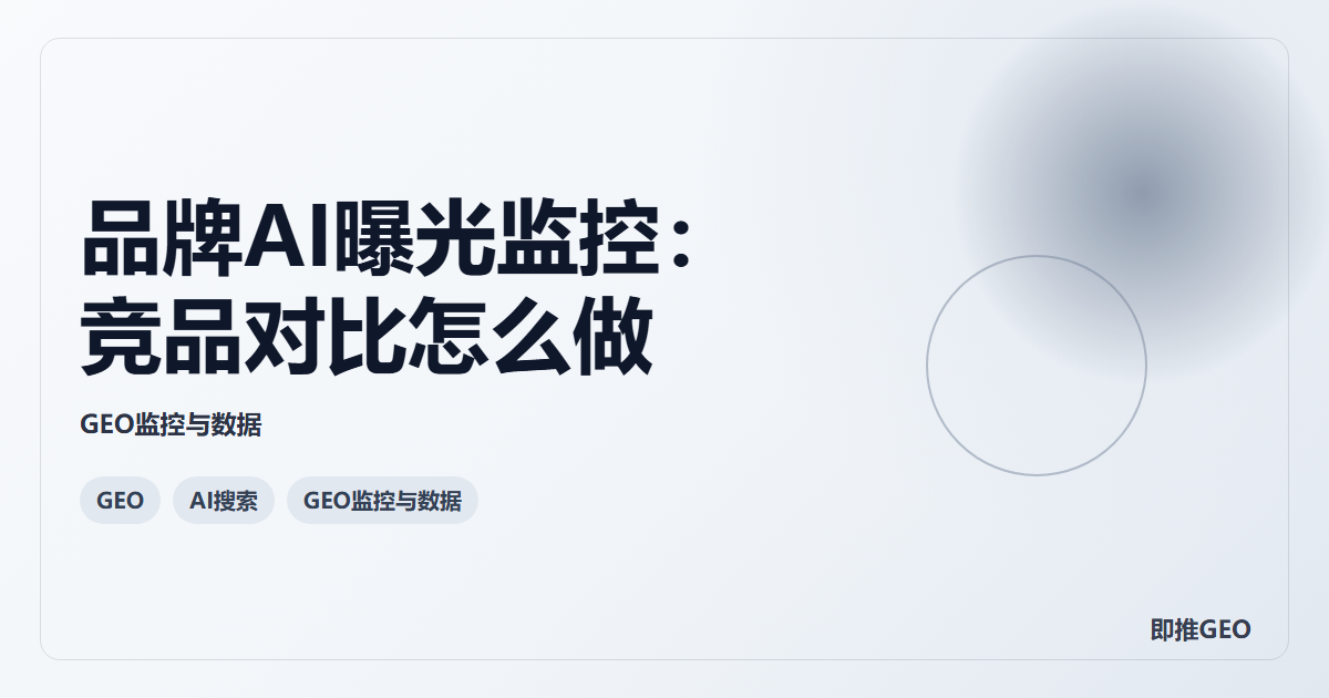 品牌AI曝光监控：竞品对比怎么做
