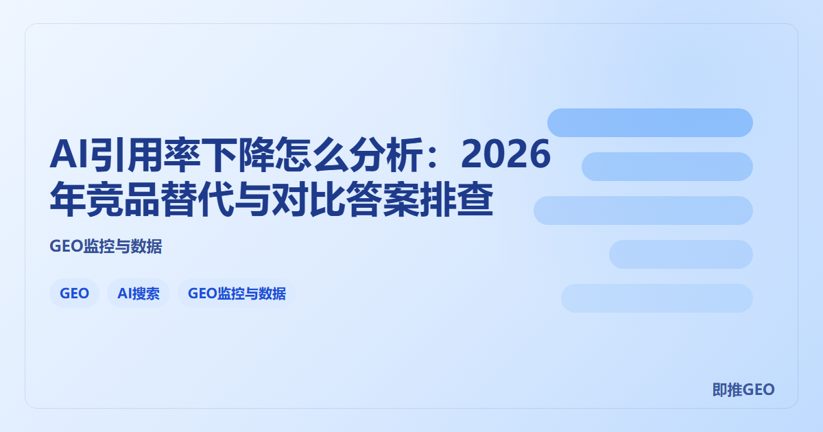 AI引用率下降怎么分析：2026年竞品替代与对比答案排查