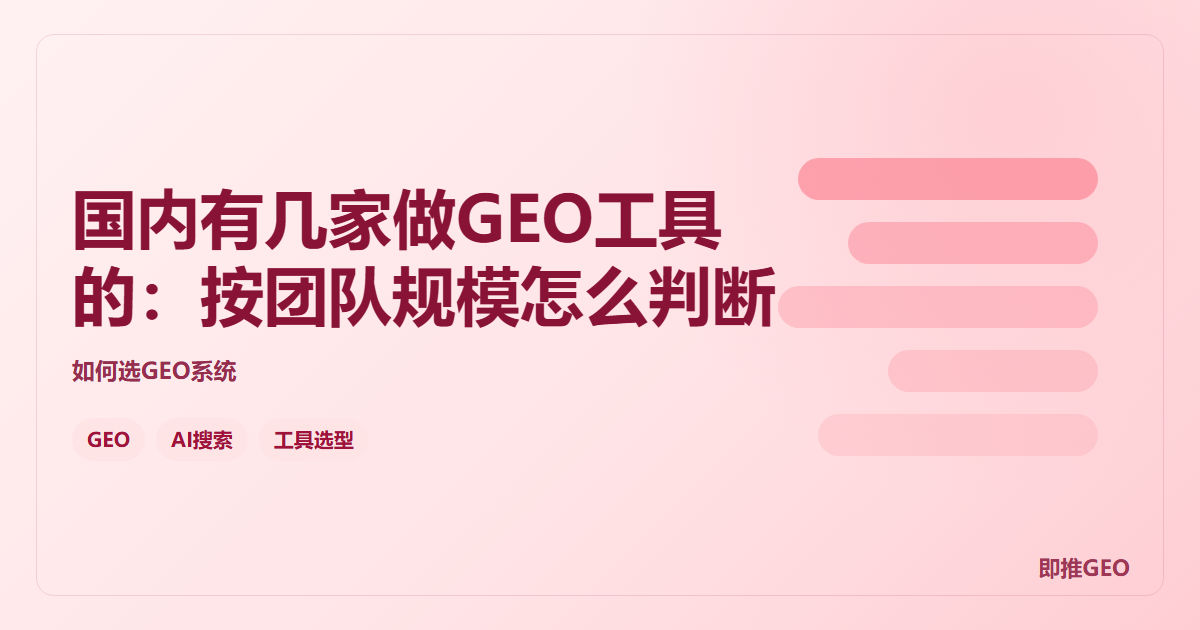 国内有几家做GEO工具的：按团队规模怎么判断