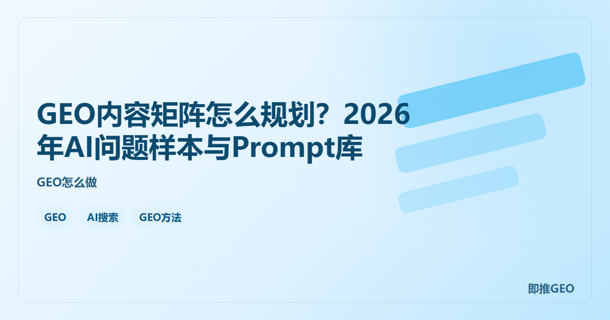 GEO内容矩阵怎么规划？2026年AI问题样本与Prompt库