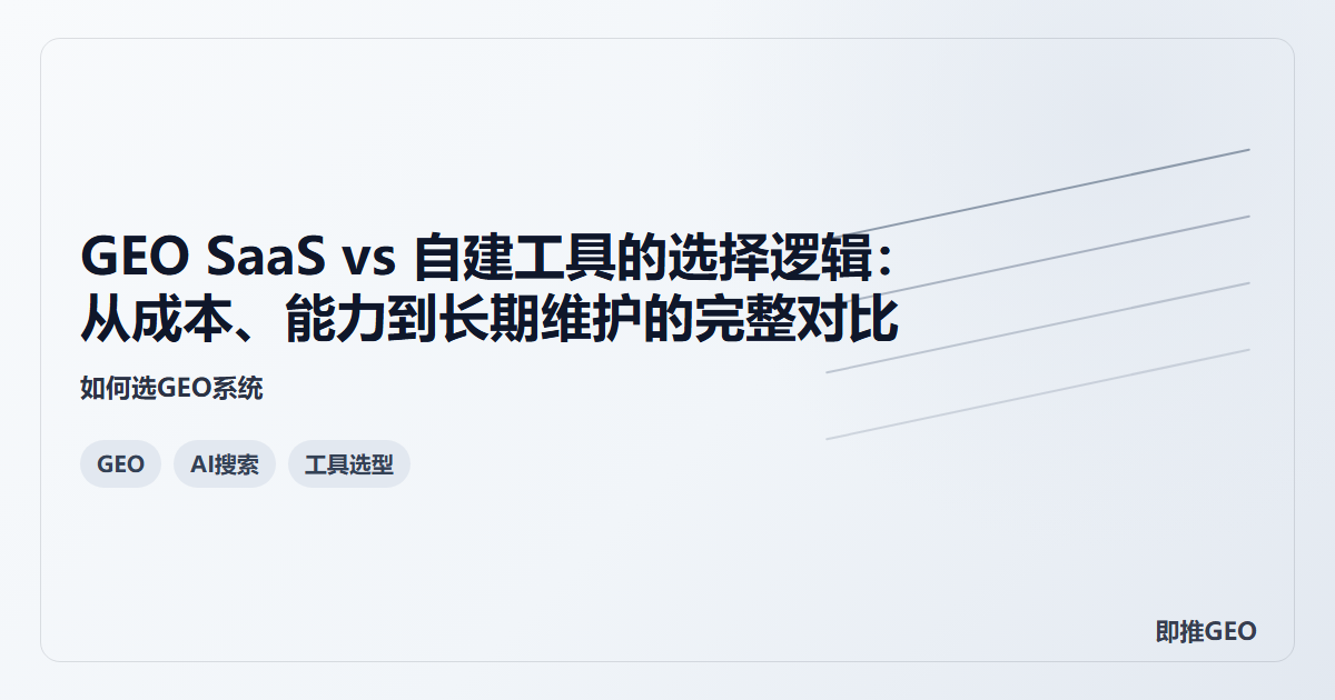 GEO SaaS vs 自建工具的选择逻辑：从成本、能力到长期维护的完整对比