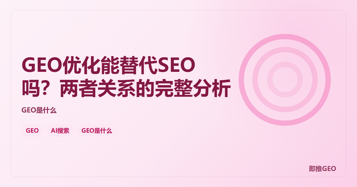 GEO优化能替代SEO吗？两者关系的完整分析