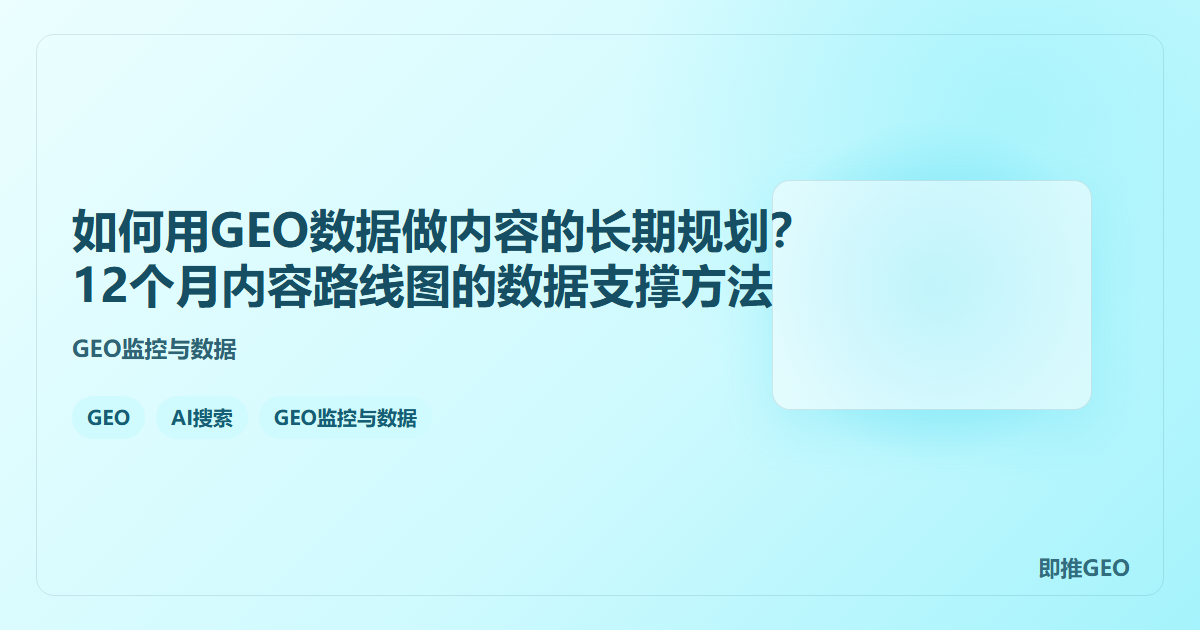 如何用GEO数据做内容的长期规划？12个月内容路线图的数据支撑方法
