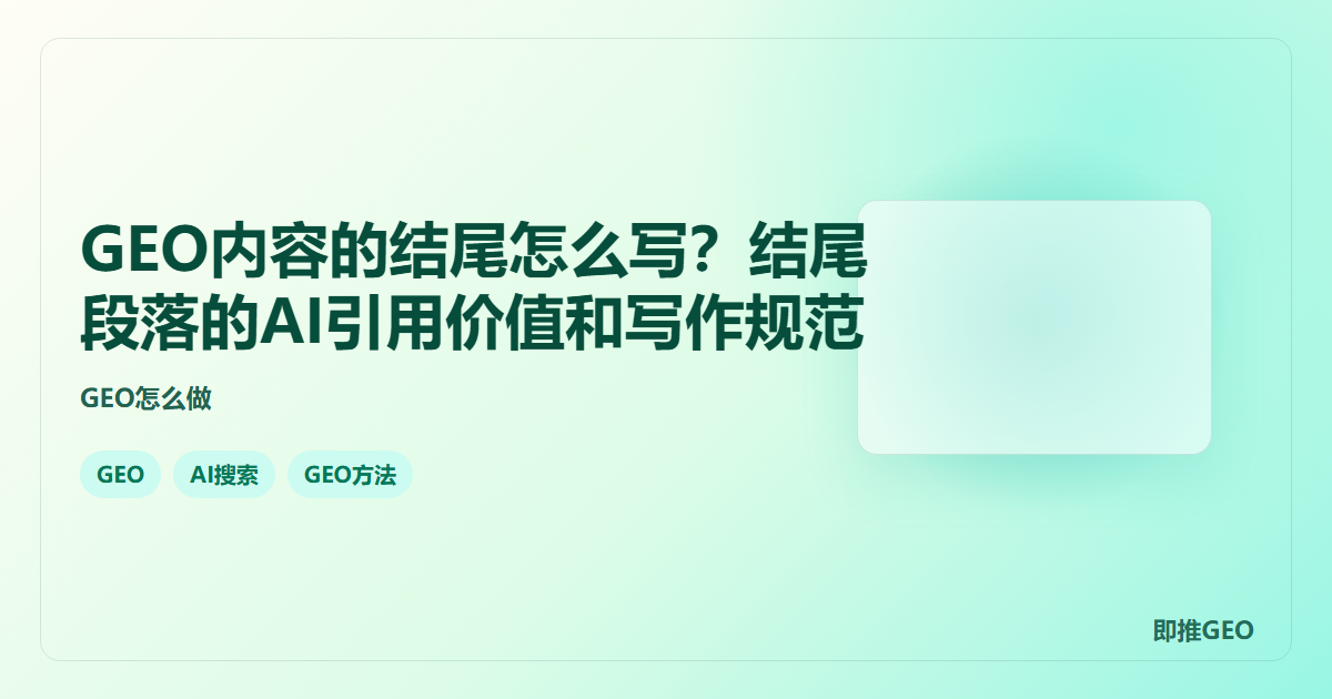 GEO内容的结尾怎么写？结尾段落的AI引用价值和写作规范