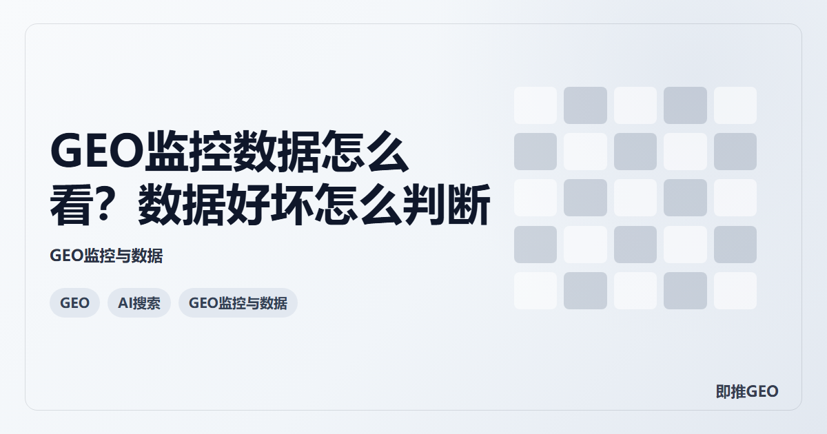 GEO监控数据怎么看？数据好坏怎么判断