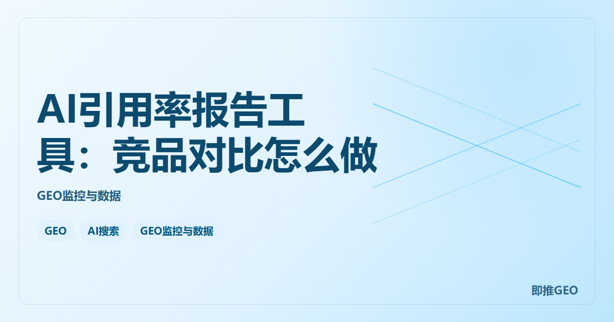 AI引用率报告工具：竞品对比怎么做