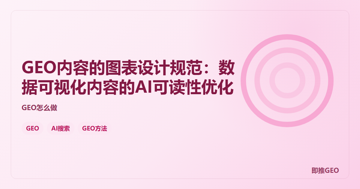 GEO内容的图表设计规范：数据可视化内容的AI可读性优化