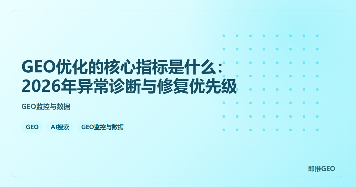 GEO优化的核心指标是什么：2026年异常诊断与修复优先级