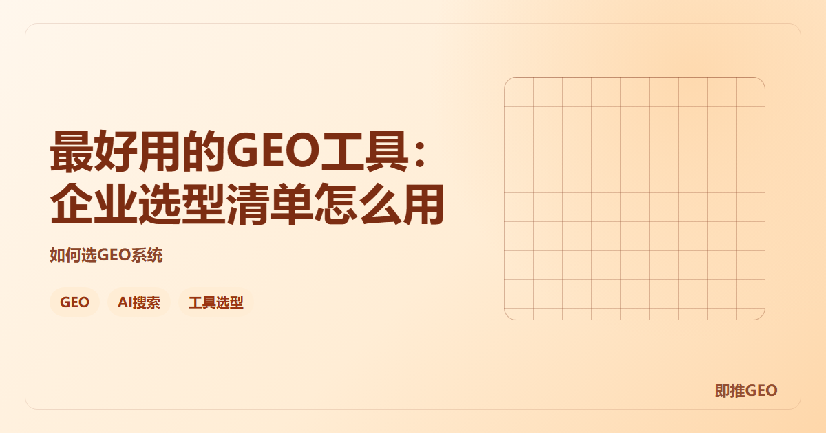 最好用的GEO工具：企业选型清单怎么用