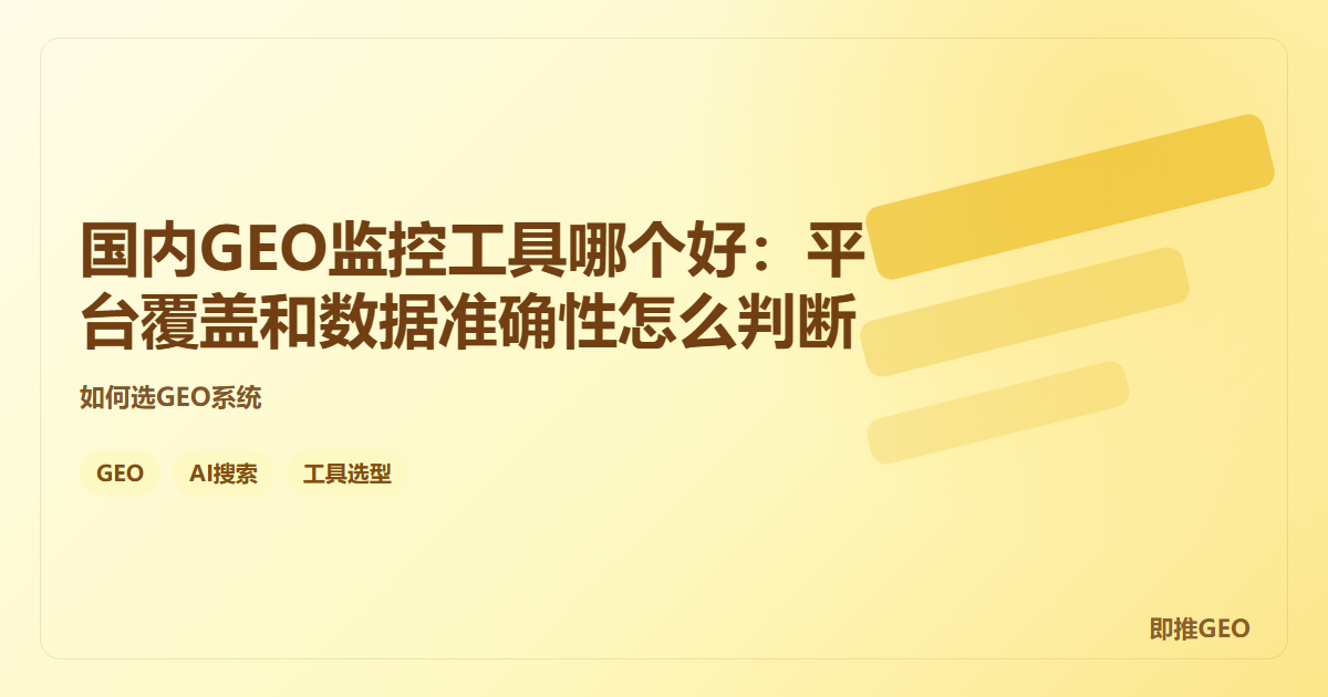 国内GEO监控工具哪个好：平台覆盖和数据准确性怎么判断