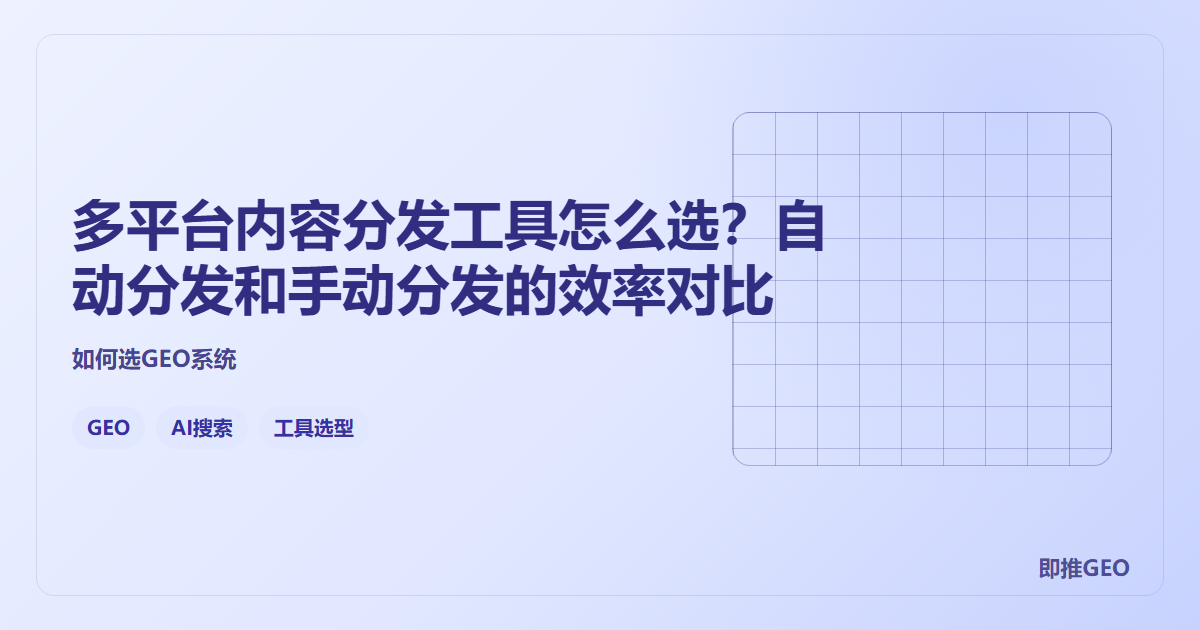 多平台内容分发工具怎么选？自动分发和手动分发的效率对比
