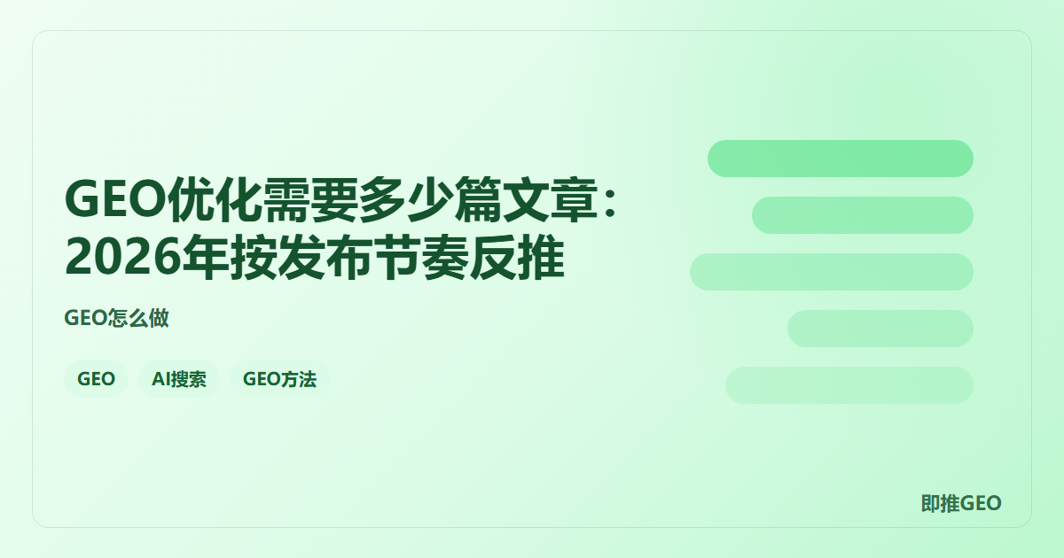 GEO优化需要多少篇文章：2026年按发布节奏反推
