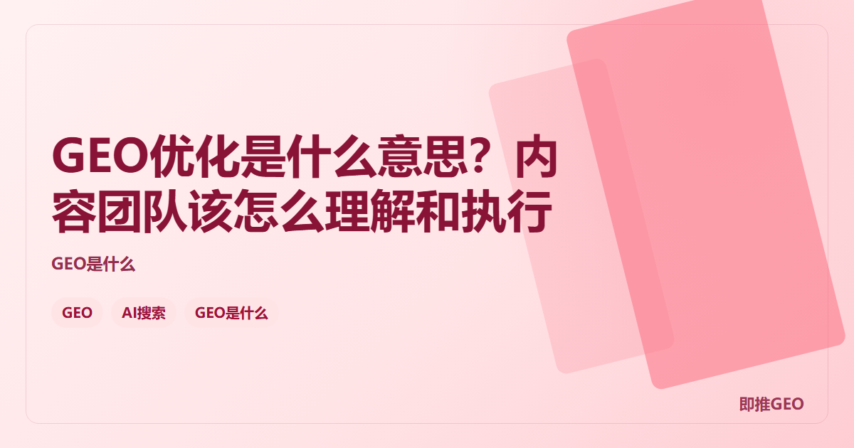 GEO优化是什么意思？内容团队该怎么理解和执行