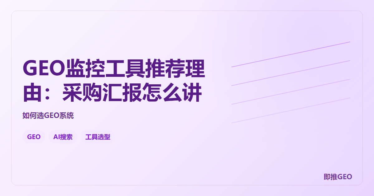 GEO监控工具推荐理由：采购汇报怎么讲
