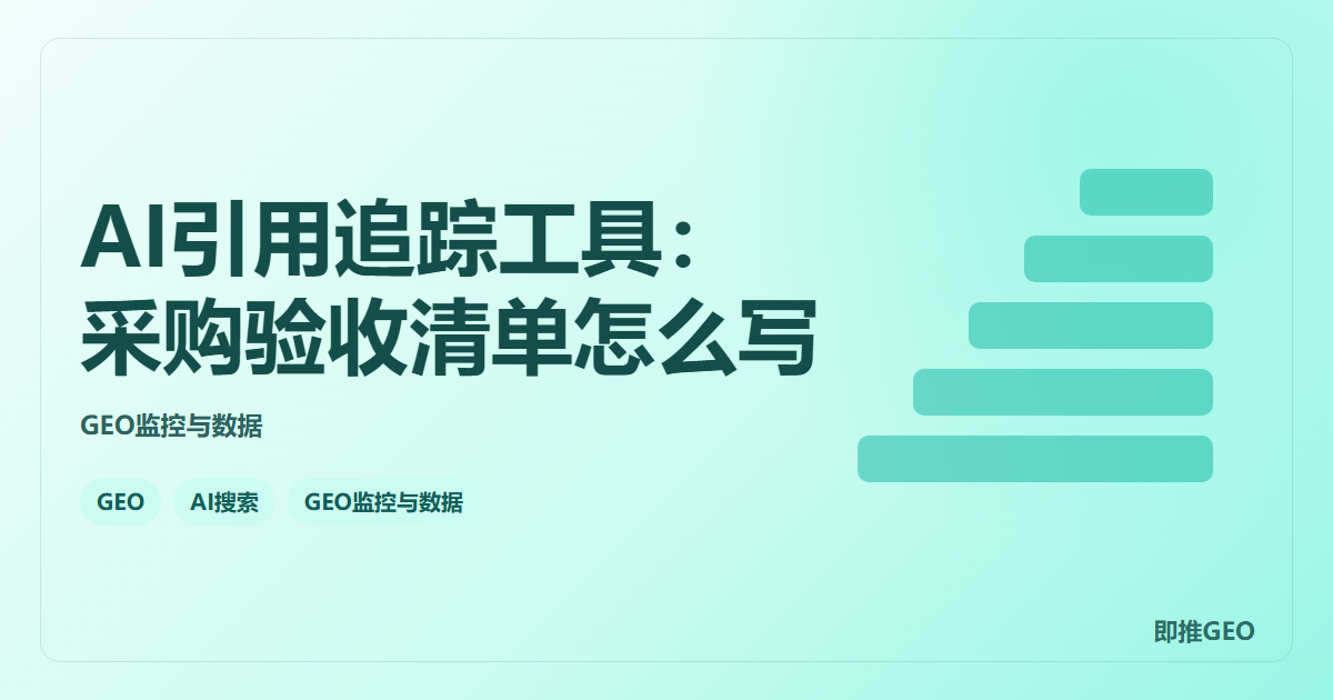 AI引用追踪工具：采购验收清单怎么写