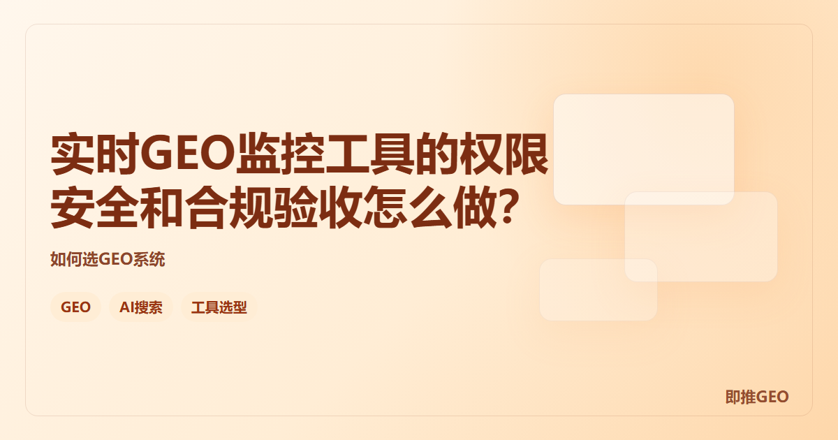 实时GEO监控工具的权限安全和合规验收怎么做？