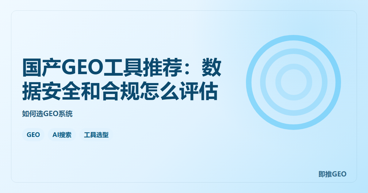 国产GEO工具推荐：数据安全和合规怎么评估